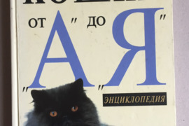 Kačių  enciklopedija ( rus.k.)