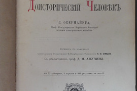 Kolekcinė knyga ДОИСТОРИЧЕСIЙ ЧЕЛОВЪКЬ 1913 m. 