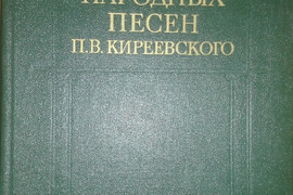 514. СОБРАНИЕ НАРОДНЫХ ПЕСЕН П. В. КИРИЕВСКОГО 