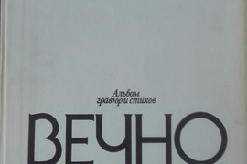 ВЕЧНО ЖИВЫЕ