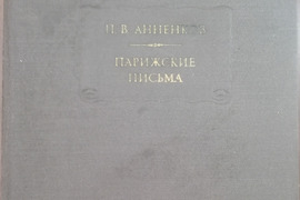 ПАРИЖСКИЕ ПИСЬМА