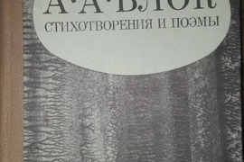 СТИХОТВОРЕНИЯ И ПОЭМЫ Блок А. А.