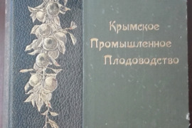 1622. КРЫМСКОЕ ПРОМЫШЛЕННОЕ ПЛОДОВОДСТВО labai reta antikvarinė-kolekcinė