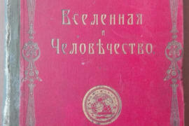 1623. ВСЕЛЕННАЯ И ЧЕЛОВЬЧЕСТВО labai reta antikvarinė-kolekcinė