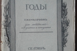 1627. СТАРЫЕ ГОДЫ labai retas antikvarinis-kolekcinis