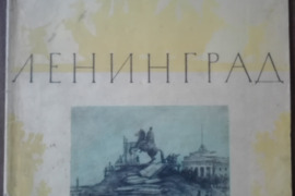 1632. ЛЕНИНГРАД labai retas antikvarinis-kolekcinis 