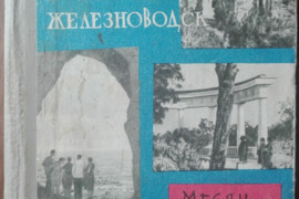 1674. ПЯТИГОРСК КИСЛОВОДСК ЕСЕНТУКИ ЖЕЛЕЗНОВОДСК МЕСЯЦ НА КАВКАЗСКИХ ВОДАХ antikvarinė-kolekcinė