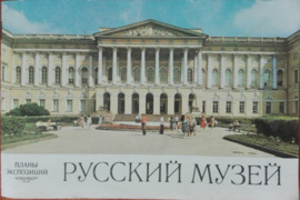 1679. РУССКИЙ МУЗЕЙ antikvarinis-kolekcinis albumas