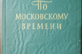 1686. ПО МОСКОВСКОМУ ВРЕМЕНИ antikvarinė-kolekcinė