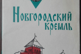 1691. НОВГОРОДСКИЙ КРЕМЛЬ antikvarinė-kolekcinė 