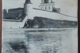 1694. ПСКОВСКИЙ КРЕМЛЬ antikvarinis-kolekcinis albumas