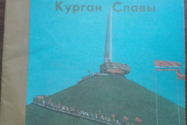 1699. КУРГАН СЛАВЫ antikvarinė-kolekcinė 