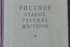 1713. РИСУНОК СТАРЫХ РУССКИХ МАСТЕРОВ 