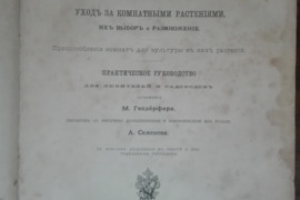 1716. КОМНАТНОЕ САДОВОДСТВО УХОД ЗА КОМНАТНЫМИ РАСТЕНИЯМИ, ИХЪ ВЫБОРЪ И РАЗМНОЖЕНИЕ antikvarinė-kole
