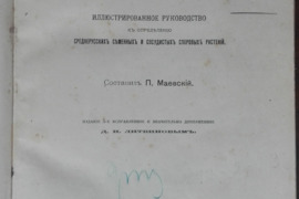 1717. ФЛОРА СРЕДНЕЙ РОССIИ antikvarinė-kolekcinė