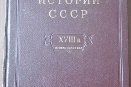 1748. ОЧЕРКИ ИСТОРИИ СССР