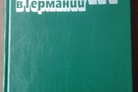 1749. ЛЕНИН В ГЕРМАНИИ