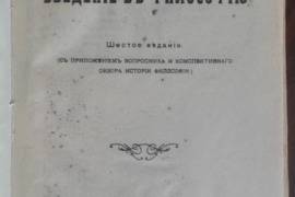 1752. ВВЕДЕНIЕ ВЪ ФИЛОСОФIЮ 