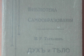 1756. ДУХЪ И ТЂЛО