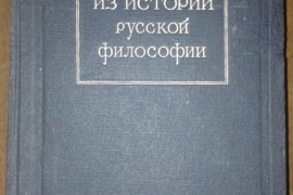 1758. ИЗ ИСТОРИИ РУССКОЙ ФИЛОСОФИИ