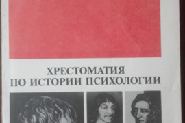 1759. ХРЕСТОМАТИЯ ПО ИСТОРИИ ПСИХОЛОГИИ