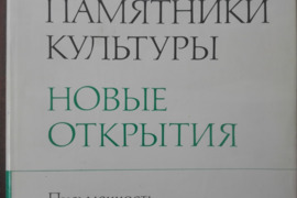 1835. ПАМЯТНИКИ КУЛЬТУРЫ НОВЫЕ ОТКРЫТИЯ ПИСЬМЕННОСТЬ ИСКУСТВО АРХЕОЛОГИЯ