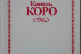 1810. КАМИЛЬ КОРО