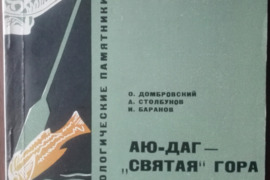 1857. АЮ-ДАГ-„СВЯТАЯ„ ГОРА