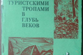 1859. ТУРИСТСКИМИ ТРОПАМИ В ГЛУБЬ ВЕКОВ
