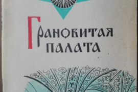 1861. ГРАНОВИТАЯ ПАЛАТА antikvarinė-kolekcinė.