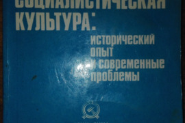 2030. СОВЕТСКАЯ СОЦИАЛИСТИЧЕСКАЯ КУЛЬТУРА ИСТОРИЧЕСКИЙ ОПЫТ И СОВРЕМЕННЫЕ ПРОБЛЕМЫ 