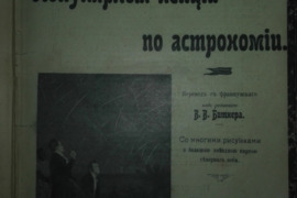 2063. ПОПУЛЯРНЫЯ ЛЕКЦIИ ПО АСТРОНОМIИ; МIРЪ РАСТЕНIЙ