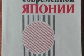 2066. ИДЕОЛОГИЧЕСКИЕ ТЕЧЕНИЯ СОВРЕМЕННОЙ ЯПОНИИ 