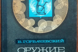 2115. ОРУЖИЕ МЫСЛИ