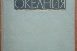 2118. ОКЕАНИЯ