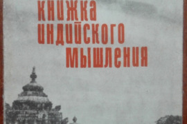 2125. КНИЖКА ИНДИЙСКОГО МЫШЛЕНИЯ 