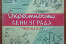 2127. ОКРЕСТНОСТИ ЛЕНИНГРАДА antikvarinė-kolekcinė