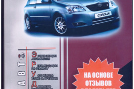 Vadovėlis knyga automobilio Toyota Corolla nuo 2001metų rusų kalba