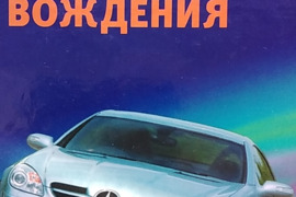 Самоучитель безопасного вождения: Современный стиль.