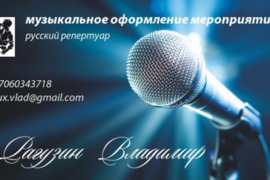 Музыка на мероприятие. Русский ретро репертуар.