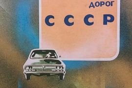 Атлас автомобильных дорог СССР