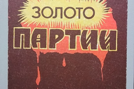 Золото Партии: Историческая хроника