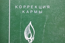 Karmos korekcija. 2 knyga