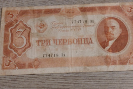 Банкноты ранних советских времен