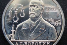 Rusijos,1993 metų laidos, 1 rublis. 160-osios Aleksandro Borodino gimimo metinės.