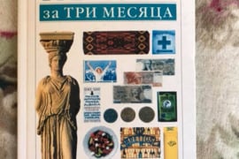 Graikų kalba per tris mėnesius
